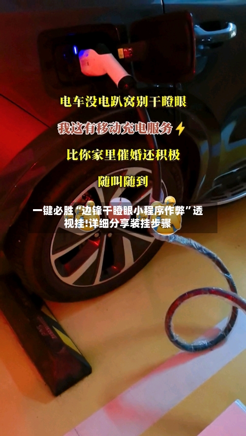 一键必胜“边锋干瞪眼小程序作弊”透视挂!详细分享装挂步骤-第1张图片