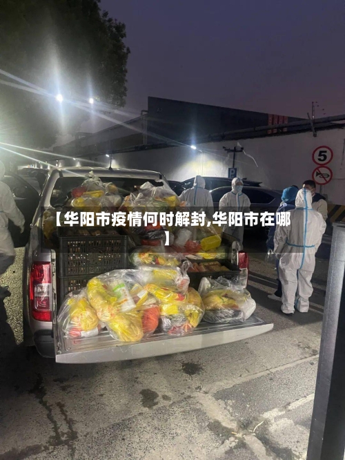 【华阳市疫情何时解封,华阳市在哪】-第2张图片