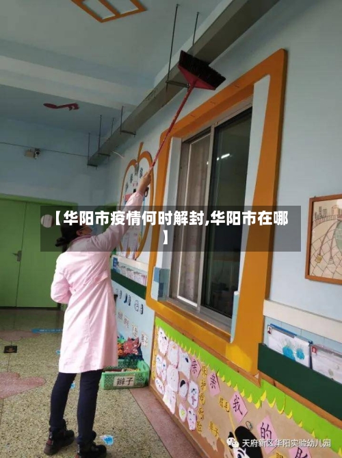 【华阳市疫情何时解封,华阳市在哪】-第1张图片