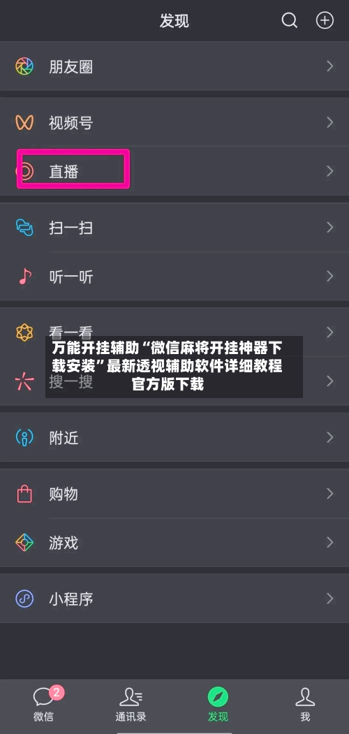 万能开挂辅助“微信麻将开挂神器下载安装	”最新透视辅助软件详细教程官方版下载-第1张图片