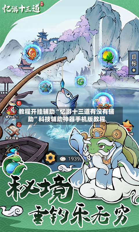 教程开挂辅助“忆游十三道有没有辅助”科技辅助神器手机版教程-第1张图片