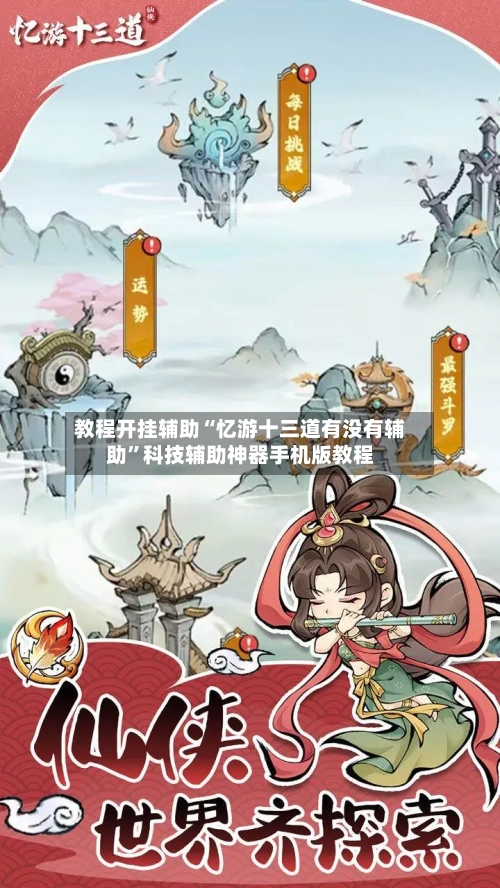 教程开挂辅助“忆游十三道有没有辅助”科技辅助神器手机版教程-第2张图片