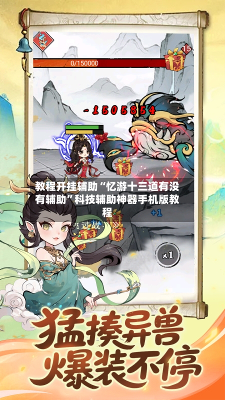 教程开挂辅助“忆游十三道有没有辅助	”科技辅助神器手机版教程-第3张图片