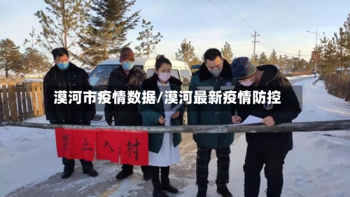 漠河市疫情数据/漠河最新疫情防控-第1张图片