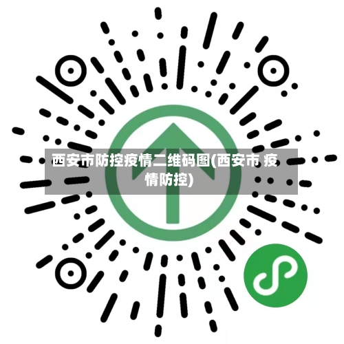 西安市防控疫情二维码图(西安市 疫情防控)-第2张图片