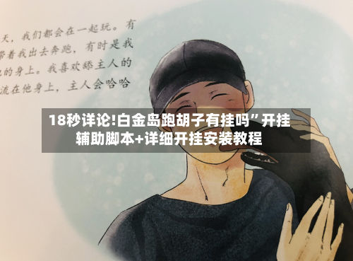 18秒详论!白金岛跑胡子有挂吗	”开挂辅助脚本+详细开挂安装教程-第1张图片