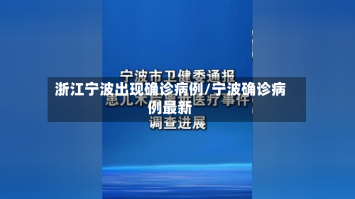浙江宁波出现确诊病例/宁波确诊病例最新-第1张图片