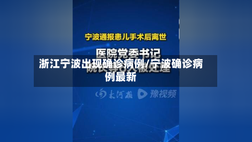 浙江宁波出现确诊病例/宁波确诊病例最新-第3张图片