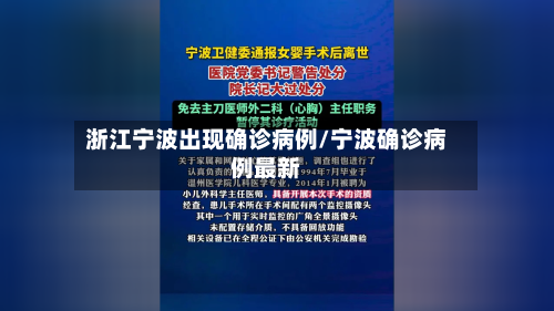 浙江宁波出现确诊病例/宁波确诊病例最新-第2张图片