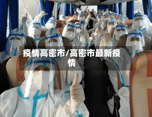 疫情高密市/高密市最新疫情-第2张图片