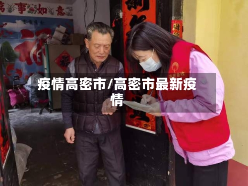 疫情高密市/高密市最新疫情-第1张图片