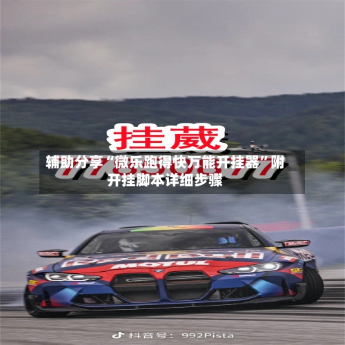 辅助分享“微乐跑得快万能开挂器”附开挂脚本详细步骤-第2张图片