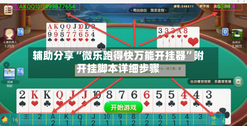 辅助分享“微乐跑得快万能开挂器	”附开挂脚本详细步骤-第3张图片