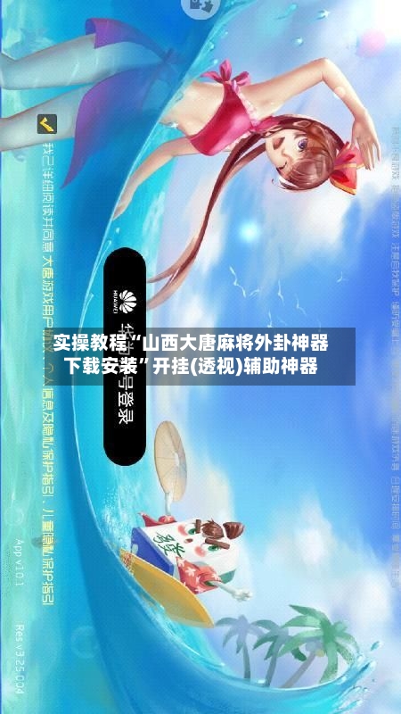实操教程“山西大唐麻将外卦神器下载安装	”开挂(透视)辅助神器-第2张图片
