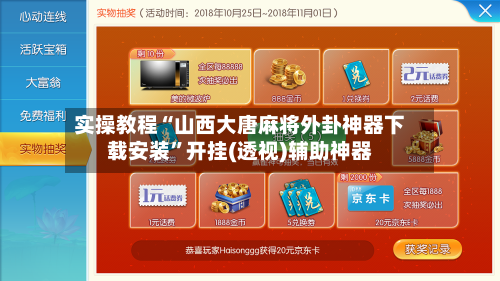 实操教程“山西大唐麻将外卦神器下载安装”开挂(透视)辅助神器-第1张图片