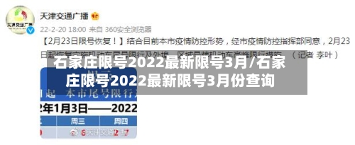 石家庄限号2022最新限号3月/石家庄限号2022最新限号3月份查询-第1张图片