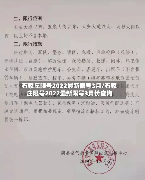 石家庄限号2022最新限号3月/石家庄限号2022最新限号3月份查询-第2张图片