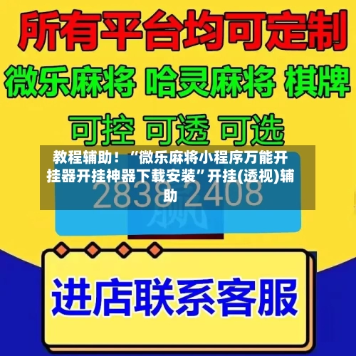 教程辅助！“微乐麻将小程序万能开挂器开挂神器下载安装	”开挂(透视)辅助-第1张图片