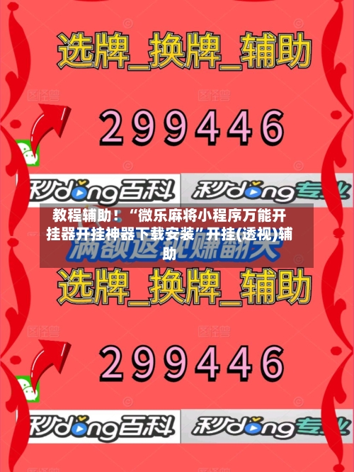 教程辅助！“微乐麻将小程序万能开挂器开挂神器下载安装”开挂(透视)辅助-第2张图片