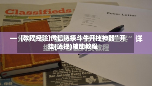 [教程经验]微信链接斗牛开挂神器”开挂(透视)辅助教程-第3张图片