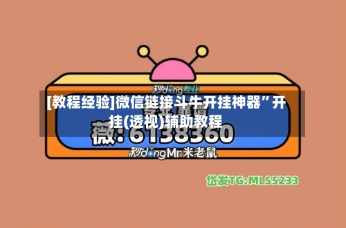 [教程经验]微信链接斗牛开挂神器	”开挂(透视)辅助教程-第2张图片