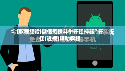 [教程经验]微信链接斗牛开挂神器”开挂(透视)辅助教程-第1张图片