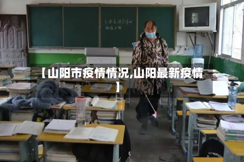 【山阳市疫情情况,山阳最新疫情】-第1张图片