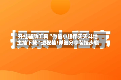 开挂辅助工具“微信小程序天天斗地主挂下载”透视挂!详细分享装挂步骤-第2张图片