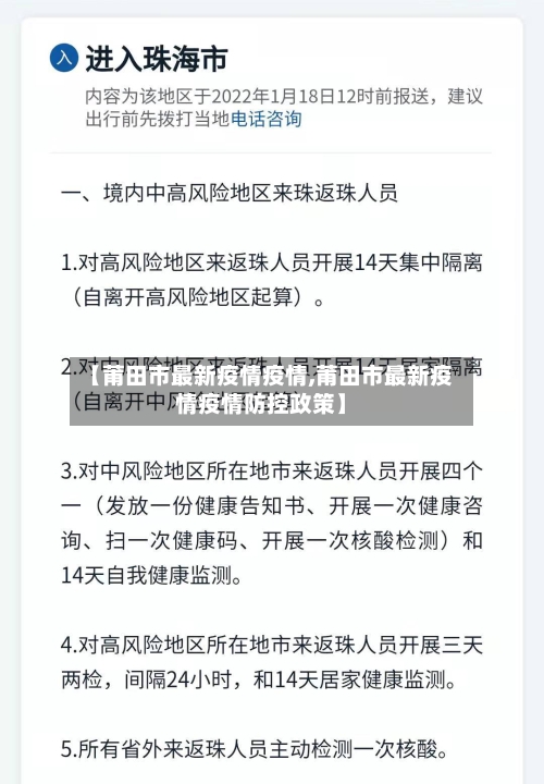 【莆田市最新疫情疫情,莆田市最新疫情疫情防控政策】-第1张图片