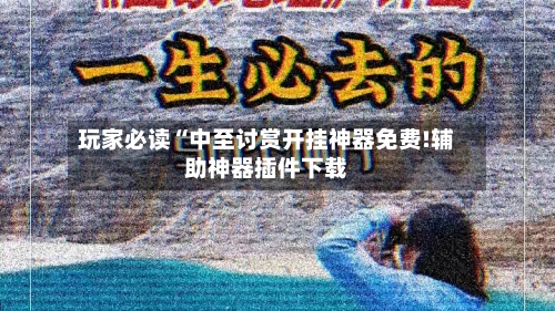 玩家必读“中至讨赏开挂神器免费!辅助神器插件下载-第2张图片