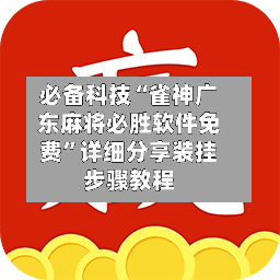 必备科技“雀神广东麻将必胜软件免费	”详细分享装挂步骤教程-第1张图片