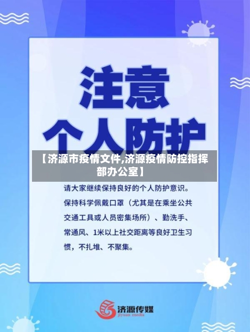 【济源市疫情文件,济源疫情防控指挥部办公室】-第1张图片