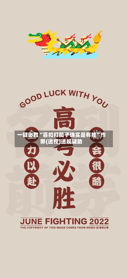 一键必胜“喜扣打筒子确实是有挂”作弊(透视)透视辅助-第2张图片