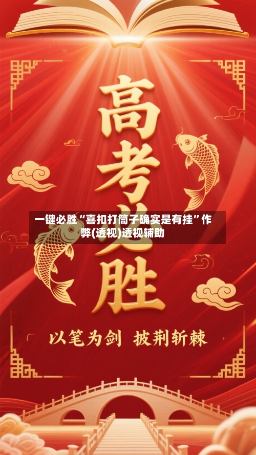 一键必胜“喜扣打筒子确实是有挂	”作弊(透视)透视辅助-第1张图片