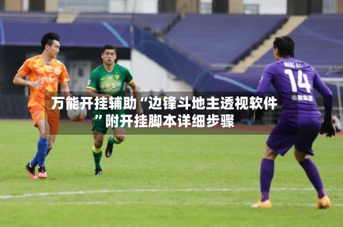 万能开挂辅助“边锋斗地主透视软件”附开挂脚本详细步骤-第2张图片