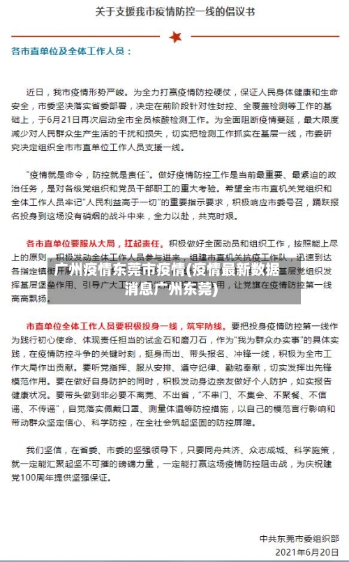广州疫情东莞市疫情(疫情最新数据消息广州东莞)-第2张图片