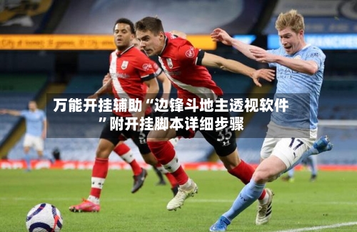 万能开挂辅助“边锋斗地主透视软件	”附开挂脚本详细步骤-第1张图片