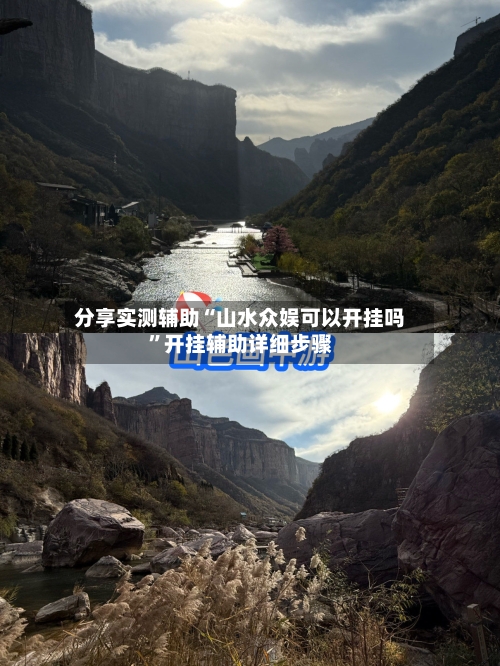 分享实测辅助“山水众娱可以开挂吗”开挂辅助详细步骤-第2张图片