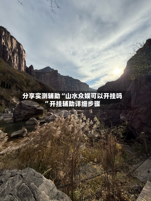 分享实测辅助“山水众娱可以开挂吗”开挂辅助详细步骤-第1张图片