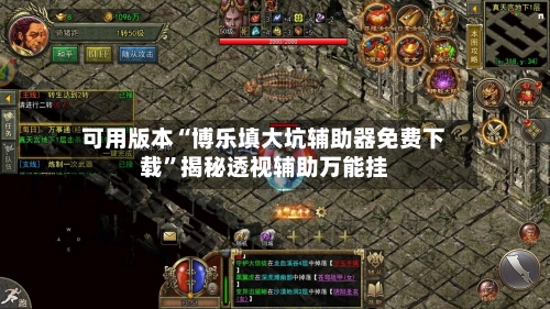 可用版本“博乐填大坑辅助器免费下载”揭秘透视辅助万能挂-第1张图片