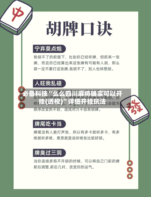 必备科技“么么四川麻将确实可以开挂(透视)”详细开挂玩法-第3张图片