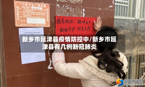 新乡市延津县疫情防控中/新乡市延津县有几例新冠肺炎-第2张图片