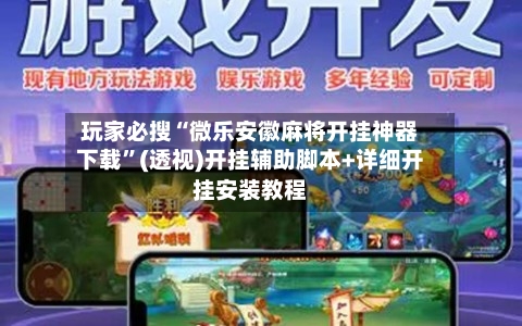 玩家必搜“微乐安徽麻将开挂神器下载”(透视)开挂辅助脚本+详细开挂安装教程-第1张图片