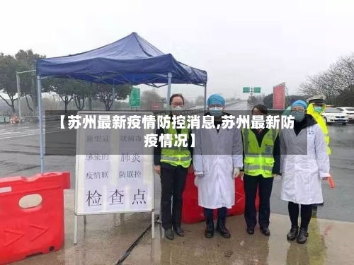 【苏州最新疫情防控消息,苏州最新防疫情况】-第2张图片