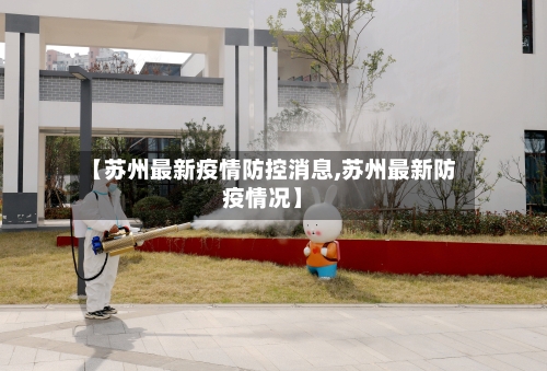 【苏州最新疫情防控消息,苏州最新防疫情况】-第1张图片