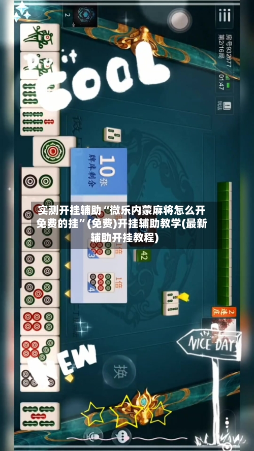 实测开挂辅助“微乐内蒙麻将怎么开免费的挂”(免费)开挂辅助教学(最新辅助开挂教程)-第1张图片