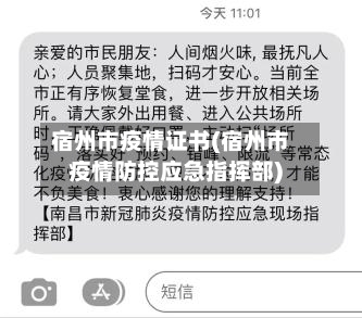 宿州市疫情证书(宿州市疫情防控应急指挥部)-第1张图片