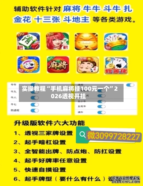 实操教程“手机麻将挂100元一个”2026透视开挂-第1张图片