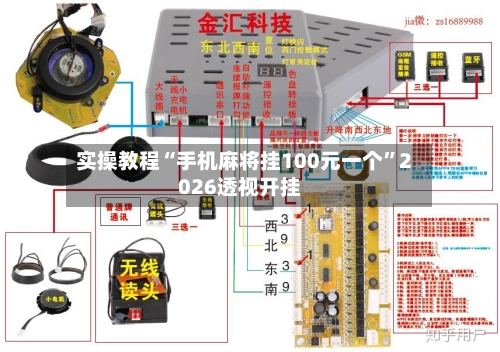 实操教程“手机麻将挂100元一个”2026透视开挂-第3张图片