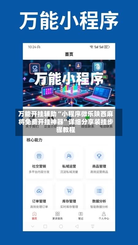 万能开挂辅助“小程序微乐陕西麻将免费开挂神器”详细分享装挂步骤教程-第1张图片